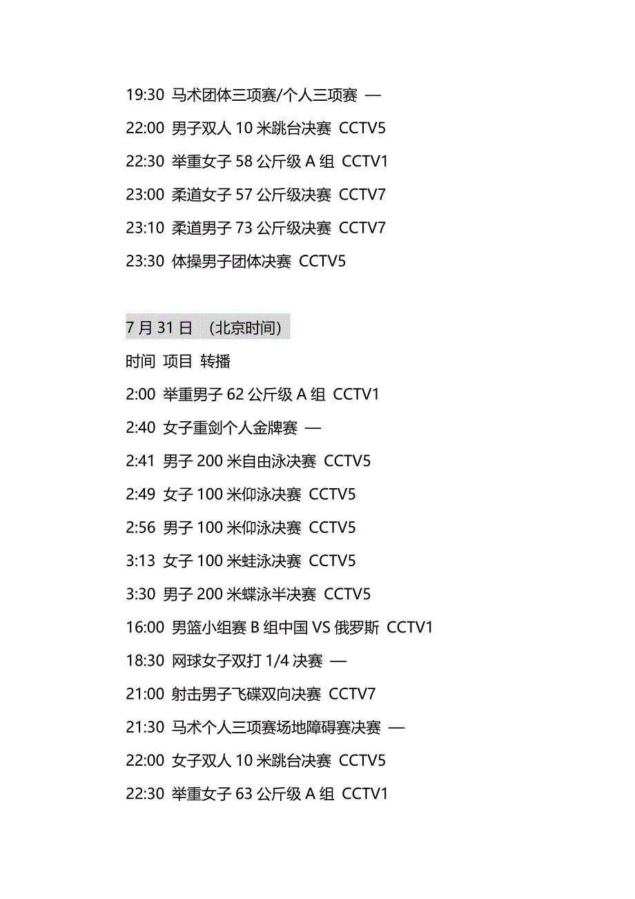 CCTV伦敦奥运会转播表【整理版】.doc_第3页