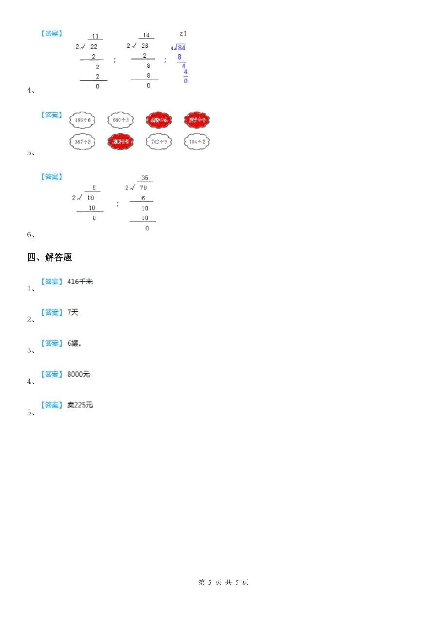 2019年人教版数学三年级下册第二单元《除数是一位数的除法》单元测试卷C卷_第5页