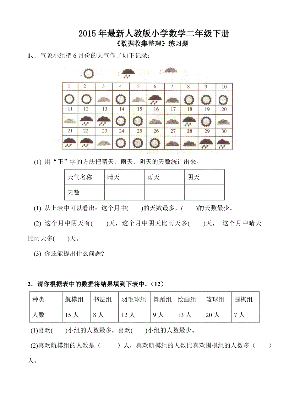 最新人教版小学数学二年级下册第一二单元练习题.doc_第1页