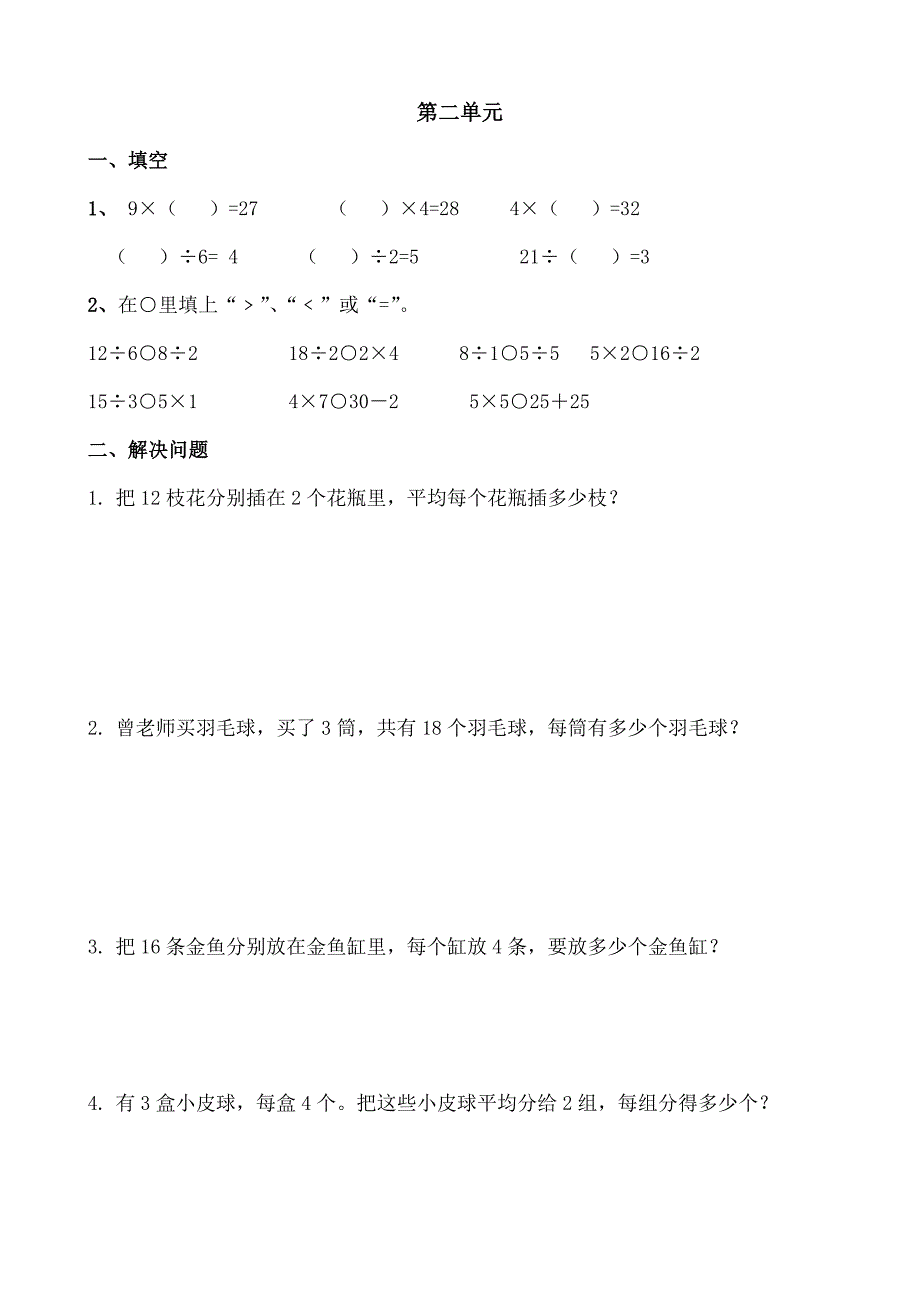 最新人教版小学数学二年级下册第一二单元练习题.doc_第4页