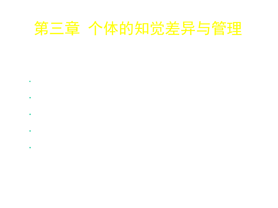 管理心理学第三章个体的知觉差异与管理课件_第1页