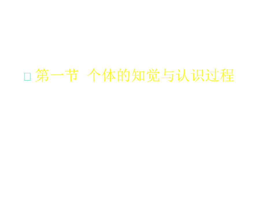 管理心理学第三章个体的知觉差异与管理课件_第2页