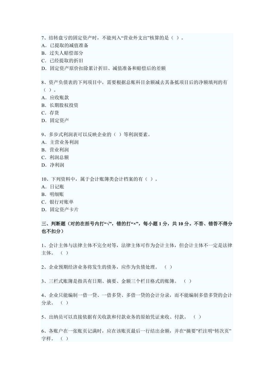 XXXX年广东省会计从业资格考试《会计基础》考试真题试题与答案3875191445_第5页