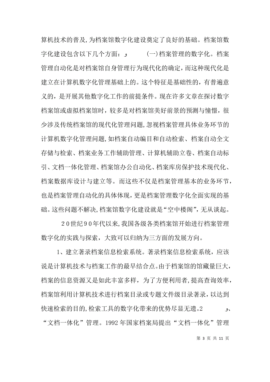 数字城建档案馆蒋馆发言稿_第3页