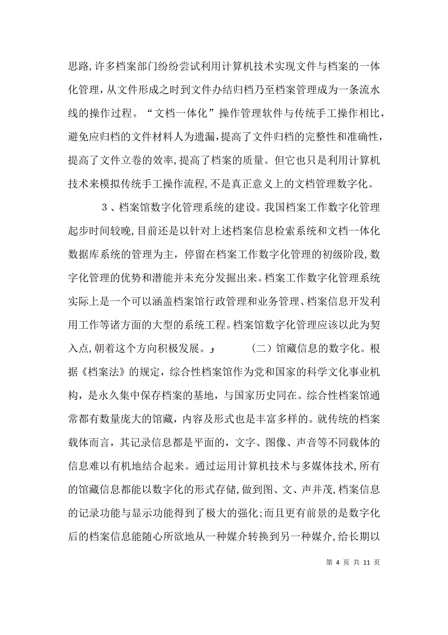 数字城建档案馆蒋馆发言稿_第4页