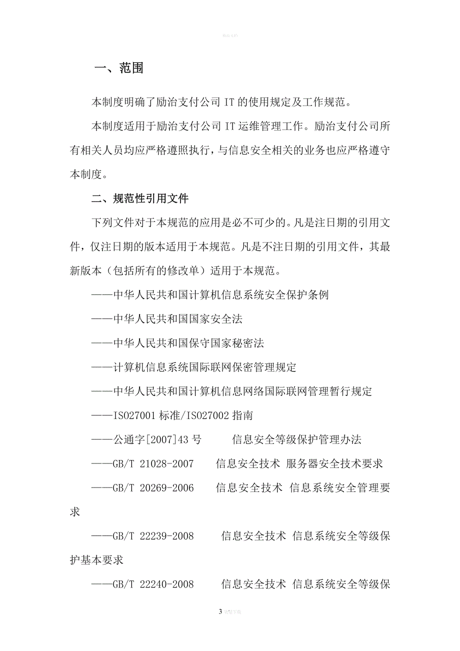 主机服务器运维管理制度.doc_第3页