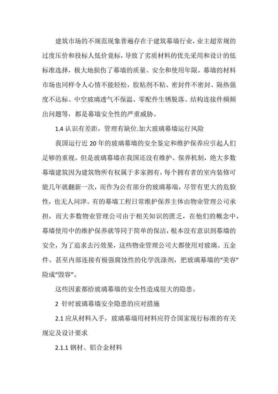 玻璃幕墙安全和维护.docx_第2页