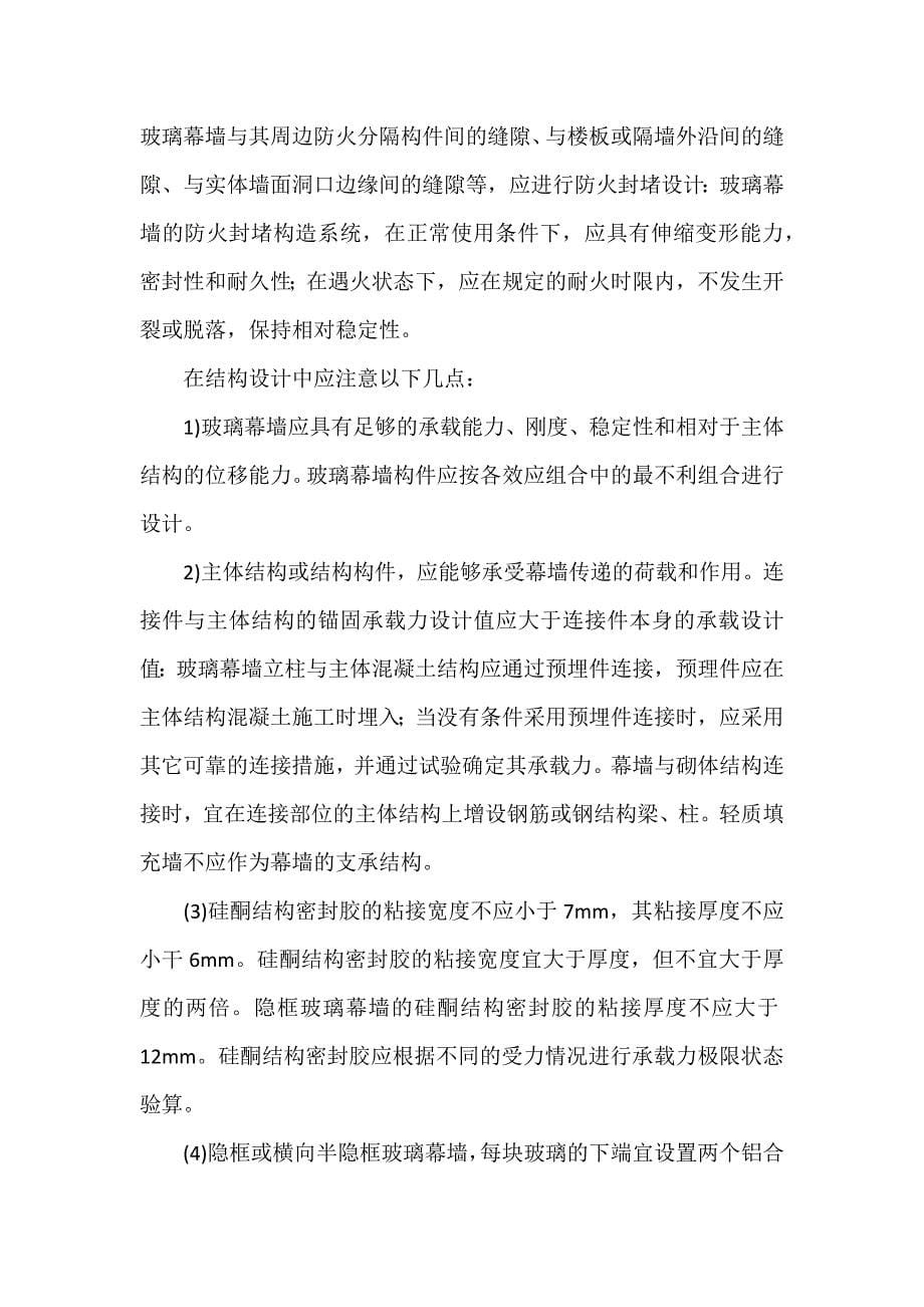 玻璃幕墙安全和维护.docx_第5页