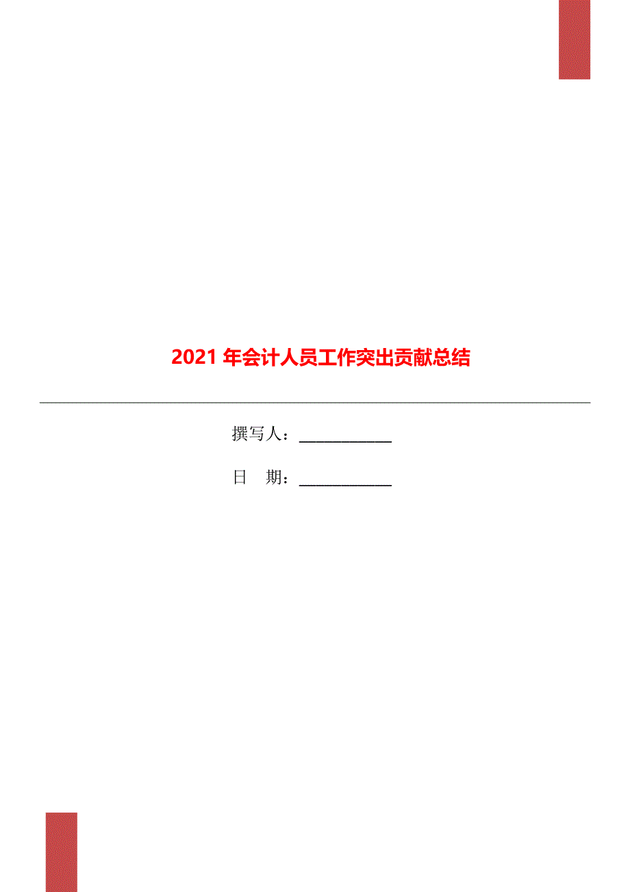 2021年会计人员工作突出贡献总结_第1页