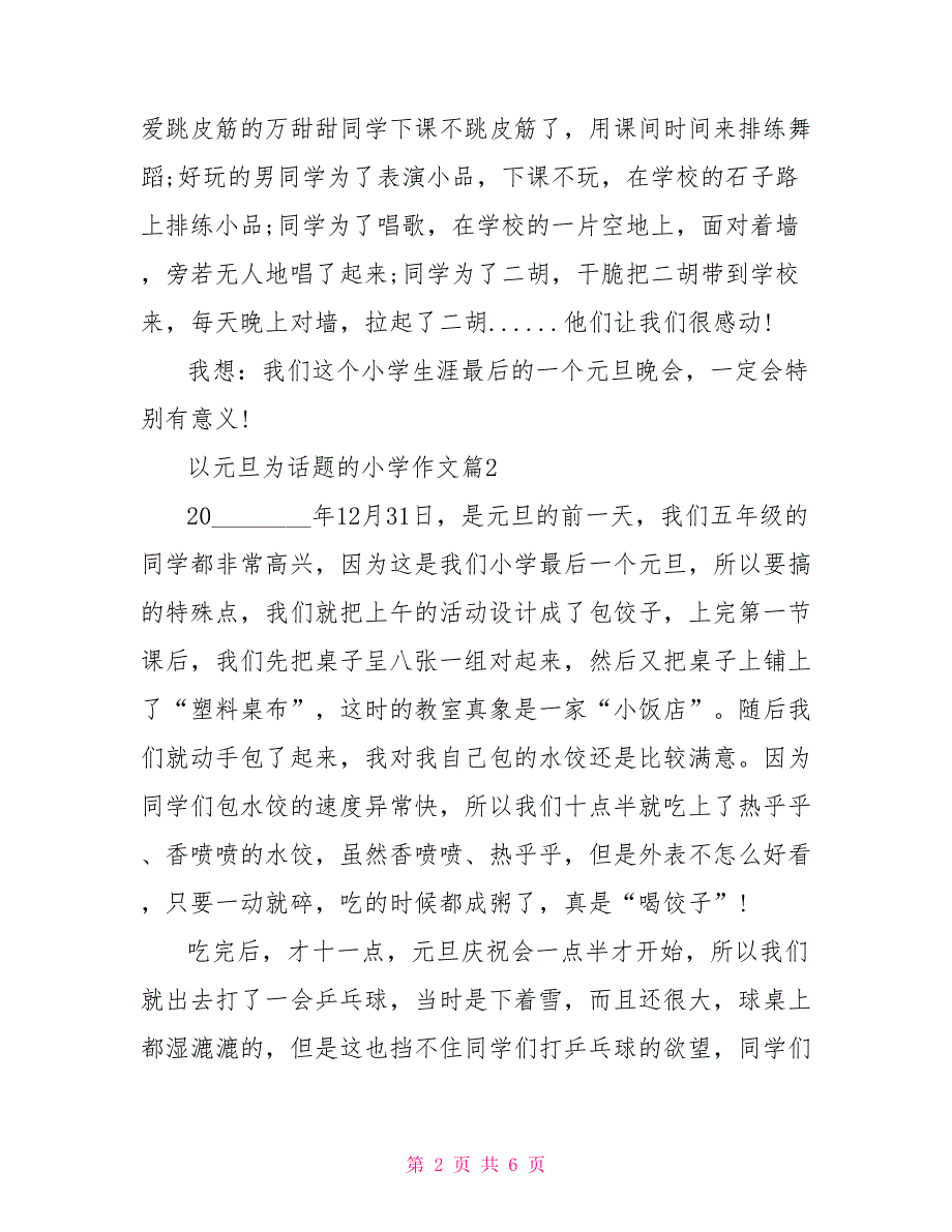 元宵节作文300字左右关于元旦的小学作文_第2页