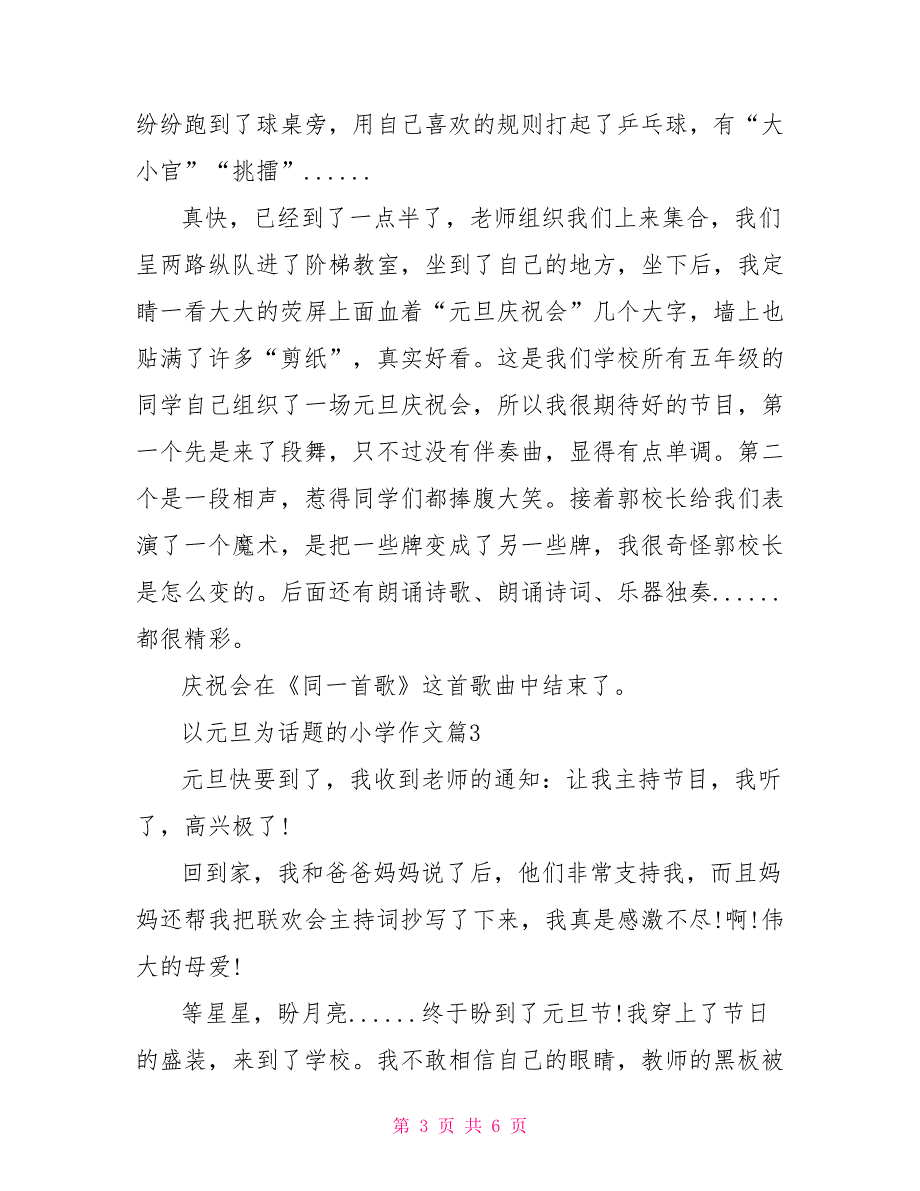 元宵节作文300字左右关于元旦的小学作文_第3页