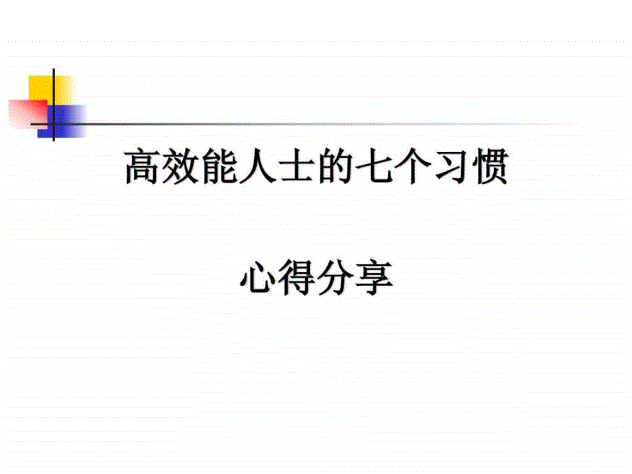 高效能人士的七个习惯心得分享.ppt.ppt_第1页