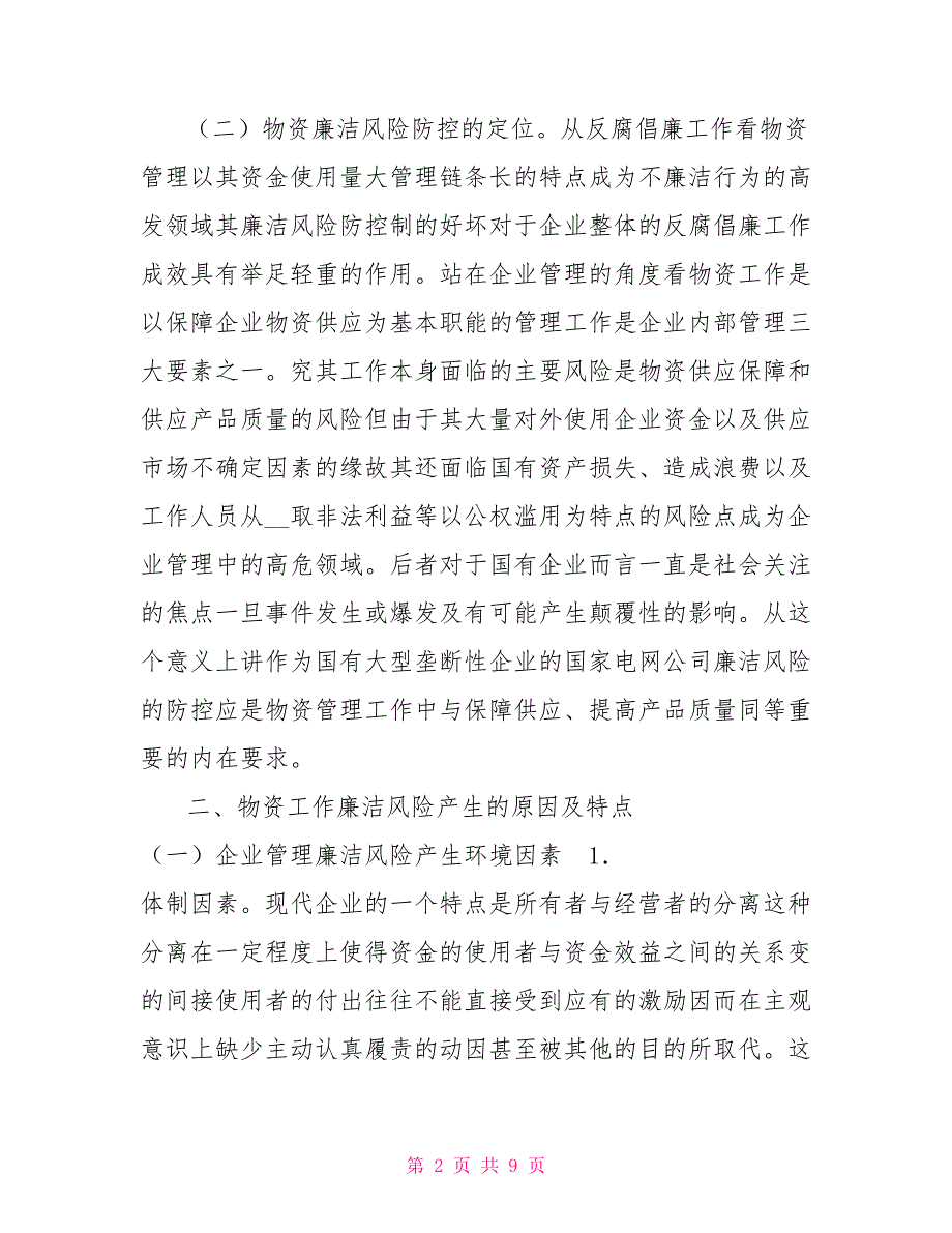 物资管理廉洁风险防控的几点思考_第2页