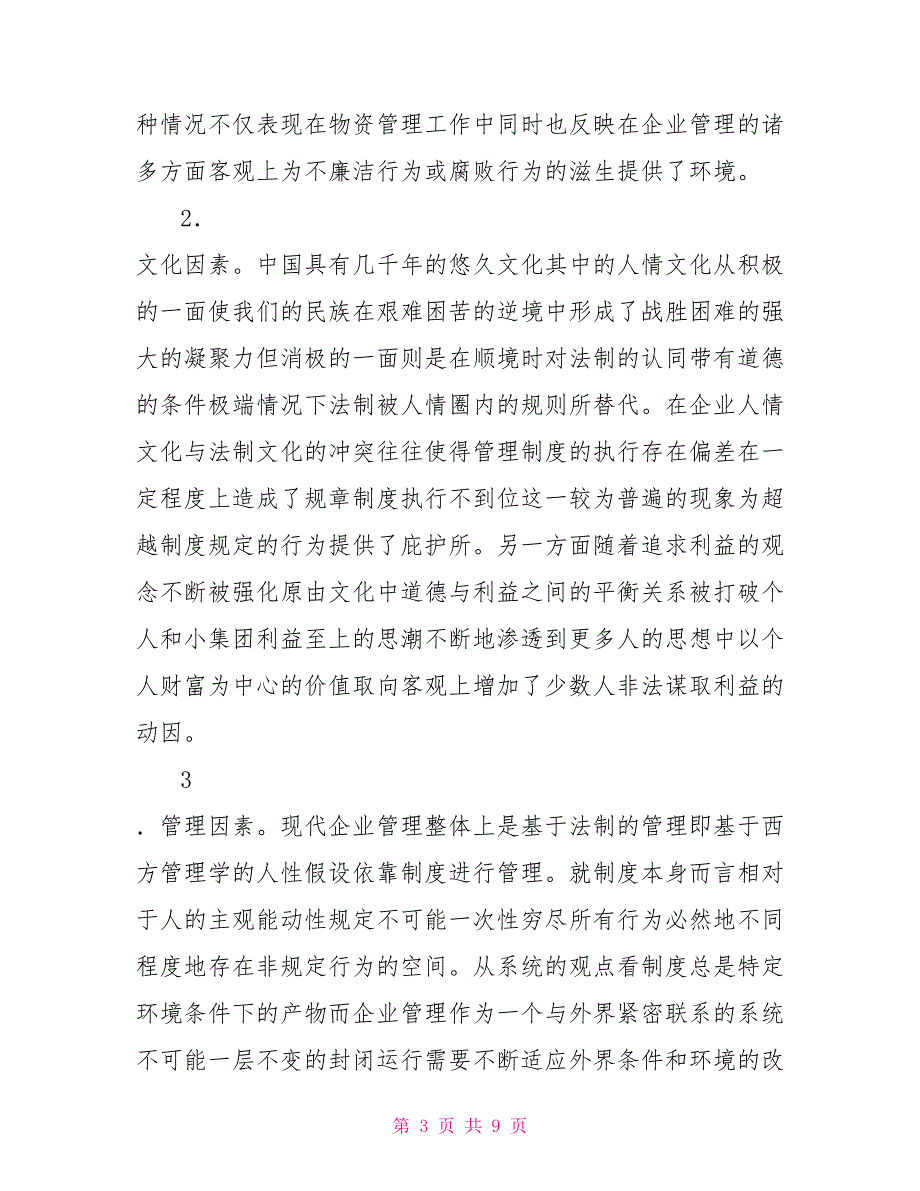 物资管理廉洁风险防控的几点思考_第3页