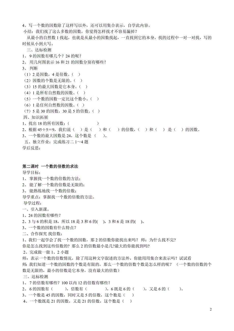 西师版五年级下册数学第一单元倍数与因数导学案_第2页