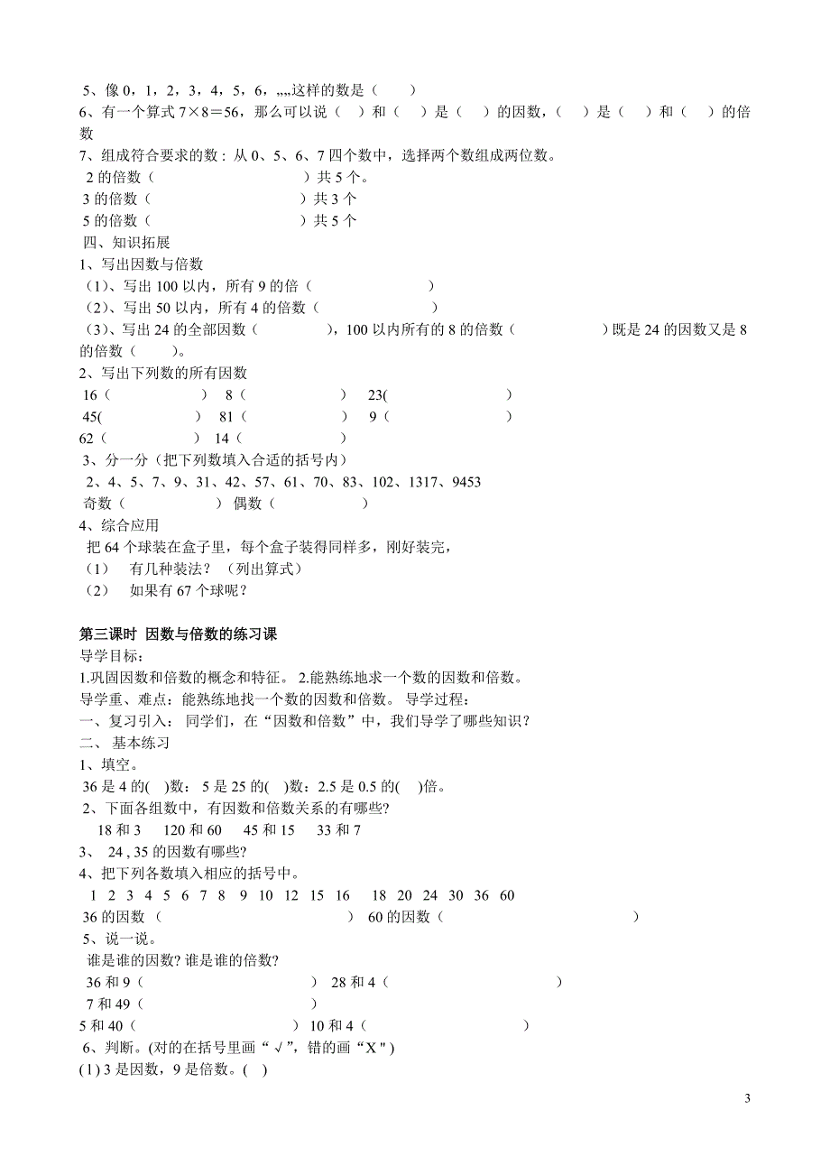 西师版五年级下册数学第一单元倍数与因数导学案_第3页