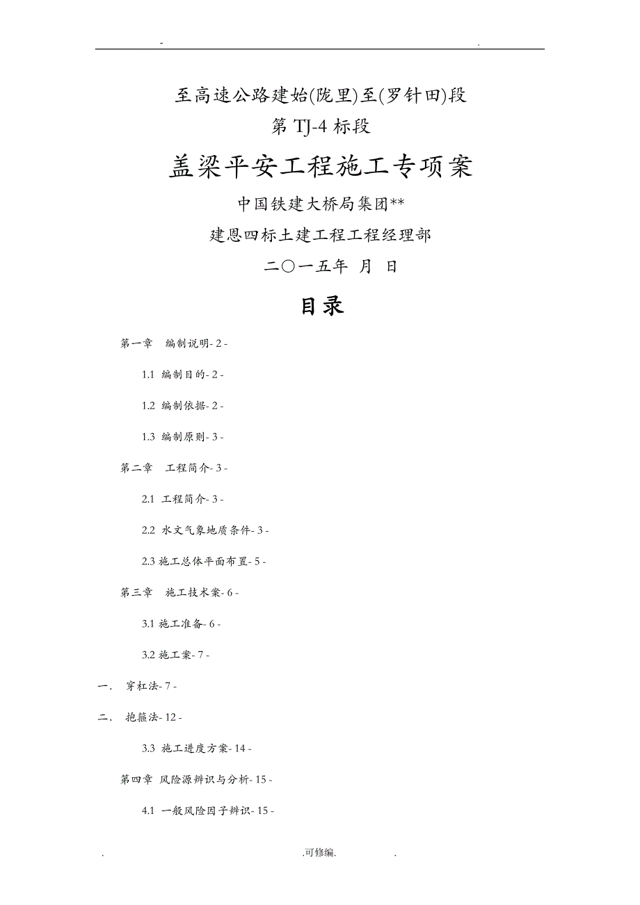 桥梁盖梁施工安全施工专项施工方案_第1页