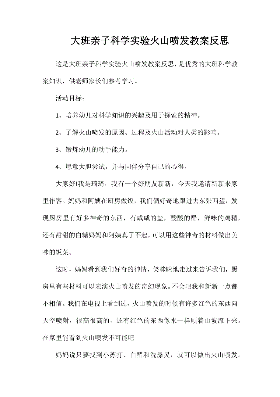 大班亲子科学实验火山喷发教案反思_第1页