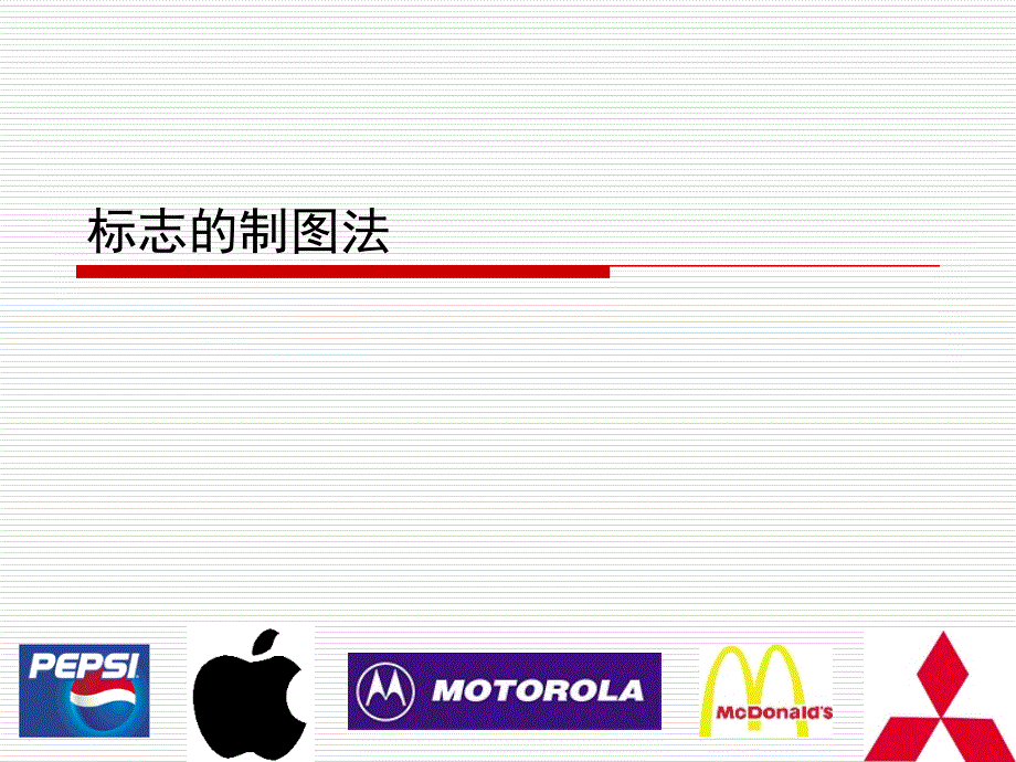 标志的制图法课件_第1页