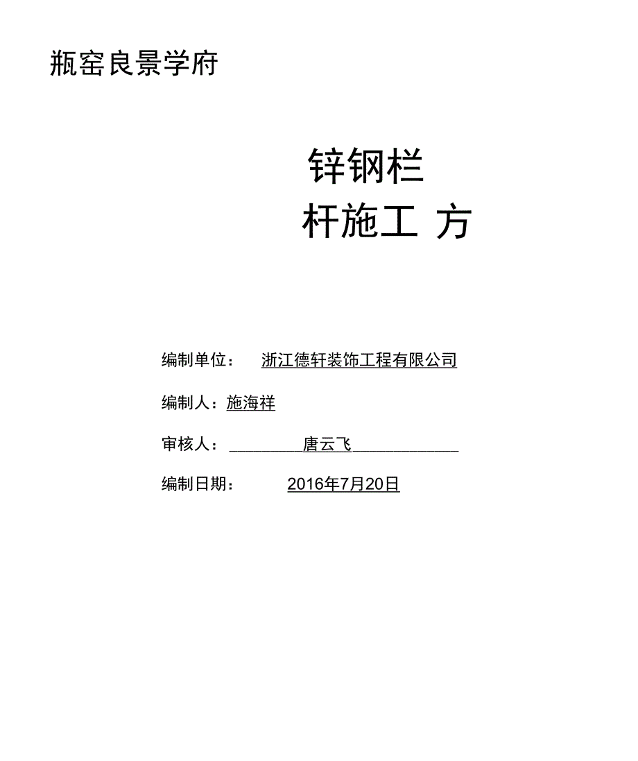 镀锌管栏杆施工方案_第1页