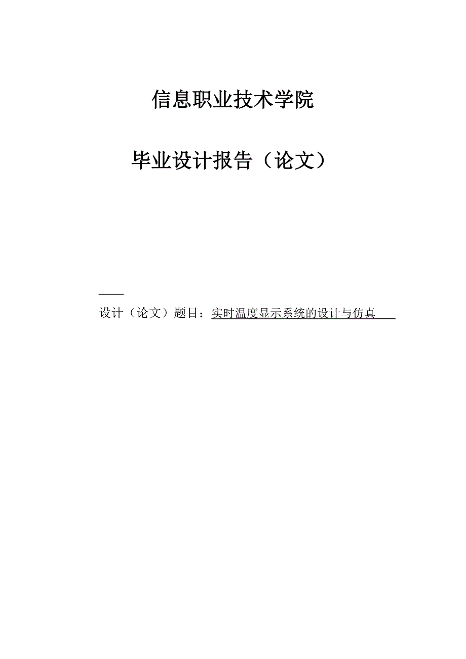 大学毕业设计---实时温度显示系统的设计与仿真.doc_第1页