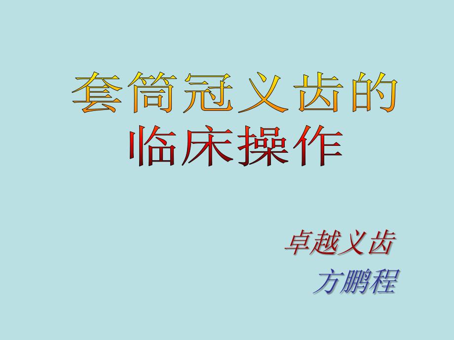 完美版套筒冠的临床应用课件_第1页