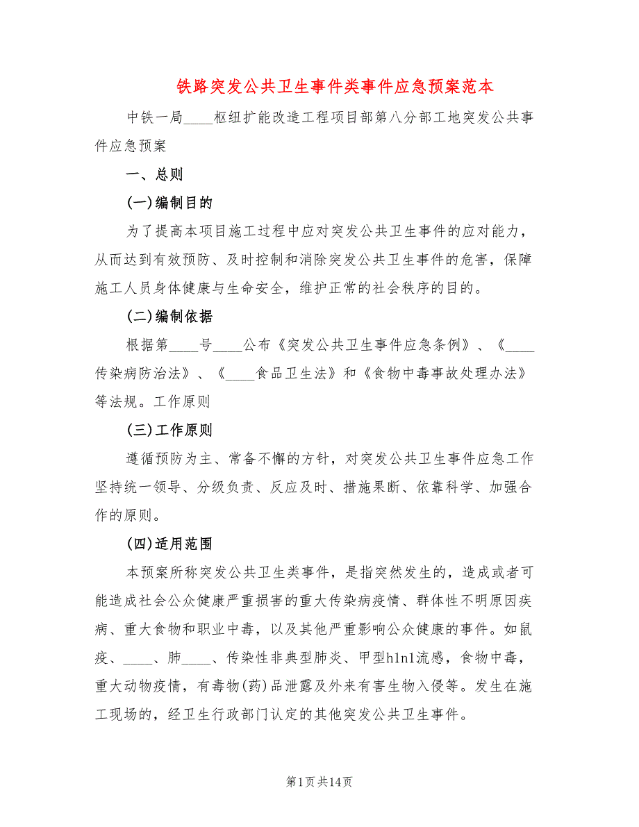 铁路突发公共卫生事件类事件应急预案范本(3篇)_第1页