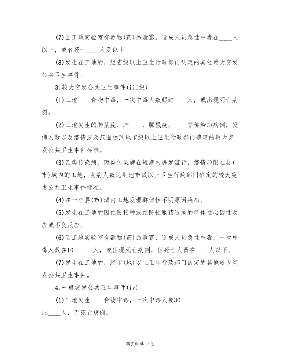 铁路突发公共卫生事件类事件应急预案范本(3篇)_第3页