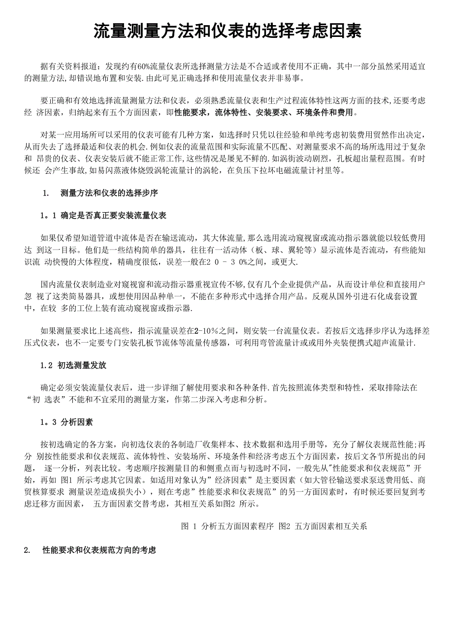 流量测量方法和仪表选择_第1页