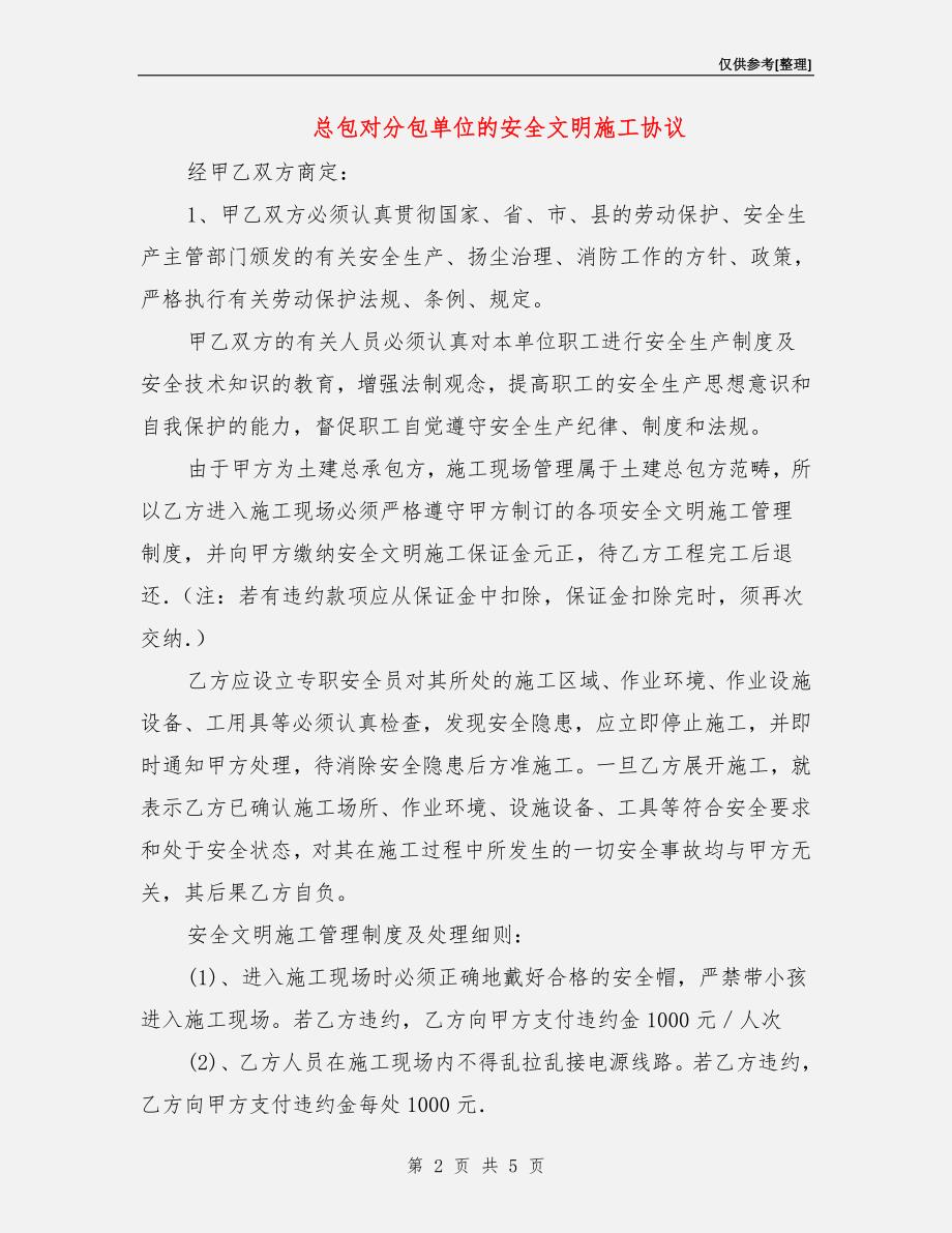 总包对分包单位的安全文明施工协议.doc_第2页