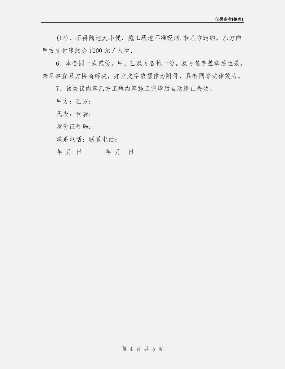 总包对分包单位的安全文明施工协议.doc_第4页