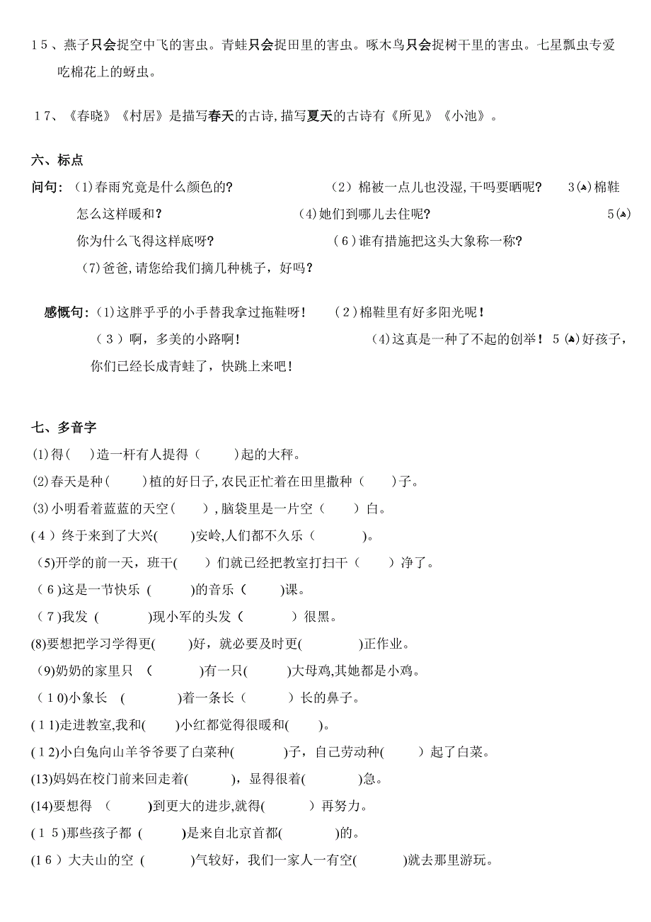 人教版一年级下册语文期末复习资料_第5页