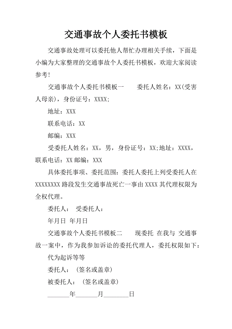 交通事故个人委托书模板(共2页)_第1页