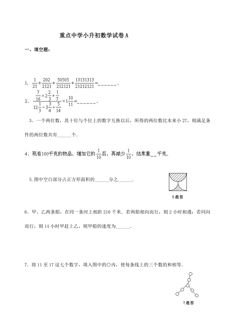 2024年上海重点中学小升初数学模拟试卷及答案_第1页