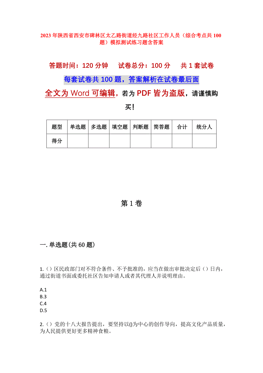 2023年陕西省西安市碑林区太乙路街道经九路社区工作人员（综合考点共100题）模拟测试练习题含答案_第1页