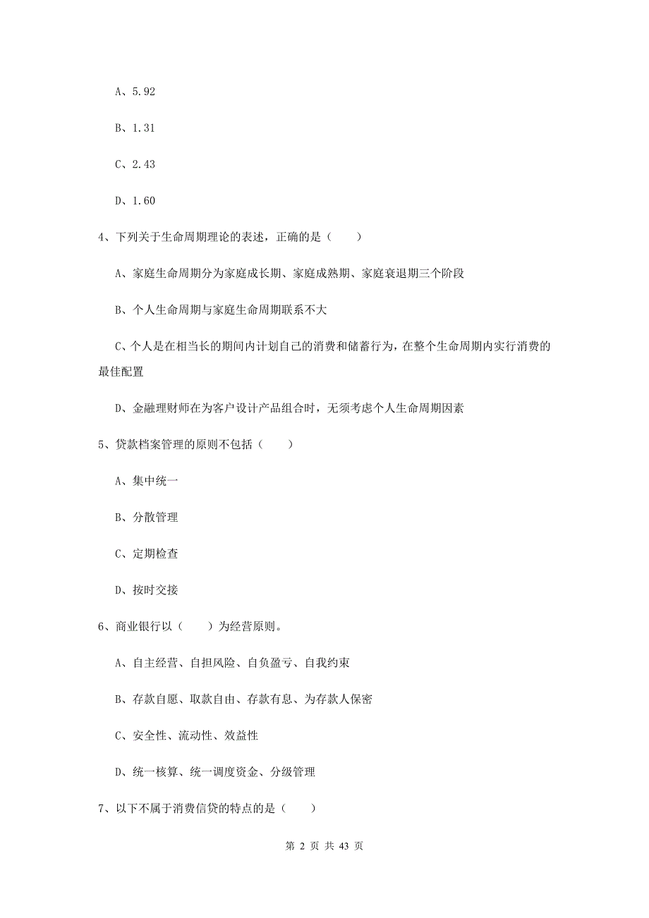 2019年初级银行从业考试《个人理财》每周一练试题D卷.doc_第2页