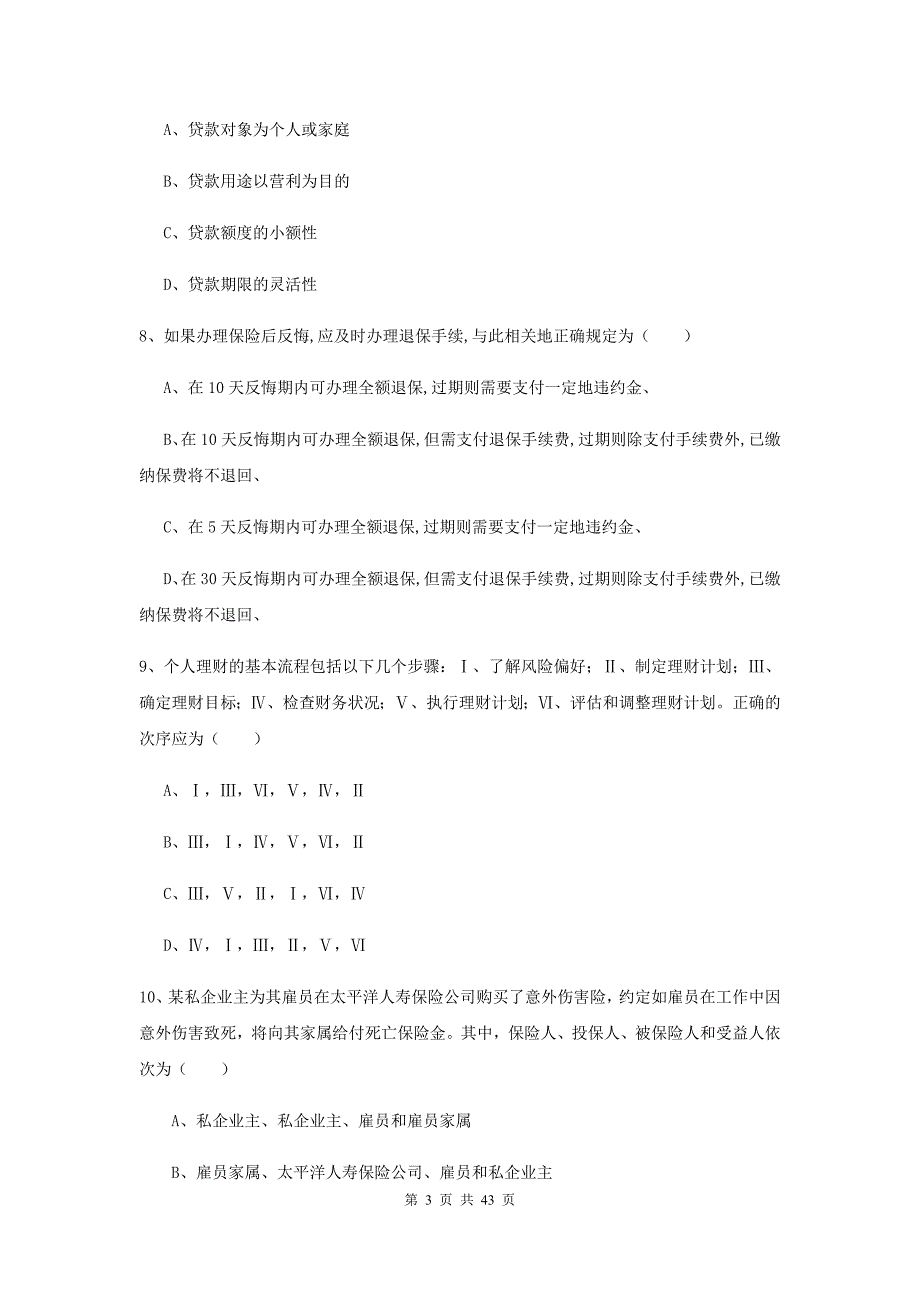 2019年初级银行从业考试《个人理财》每周一练试题D卷.doc_第3页