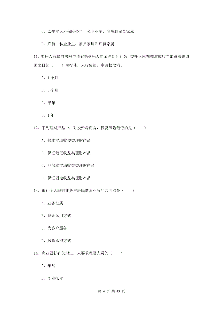 2019年初级银行从业考试《个人理财》每周一练试题D卷.doc_第4页