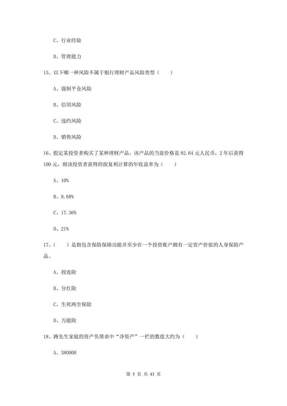 2019年初级银行从业考试《个人理财》每周一练试题D卷.doc_第5页