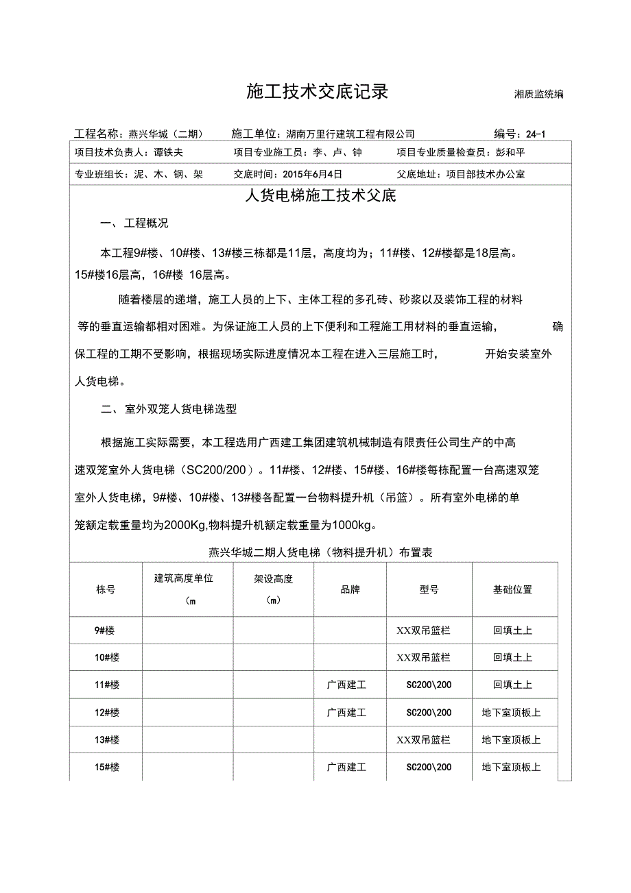 人货电梯施工技术交底_第1页