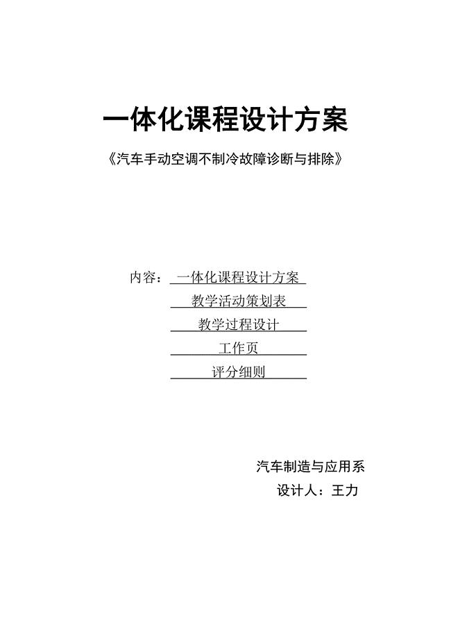 汽车空调一体化教学设计方案(王力).doc