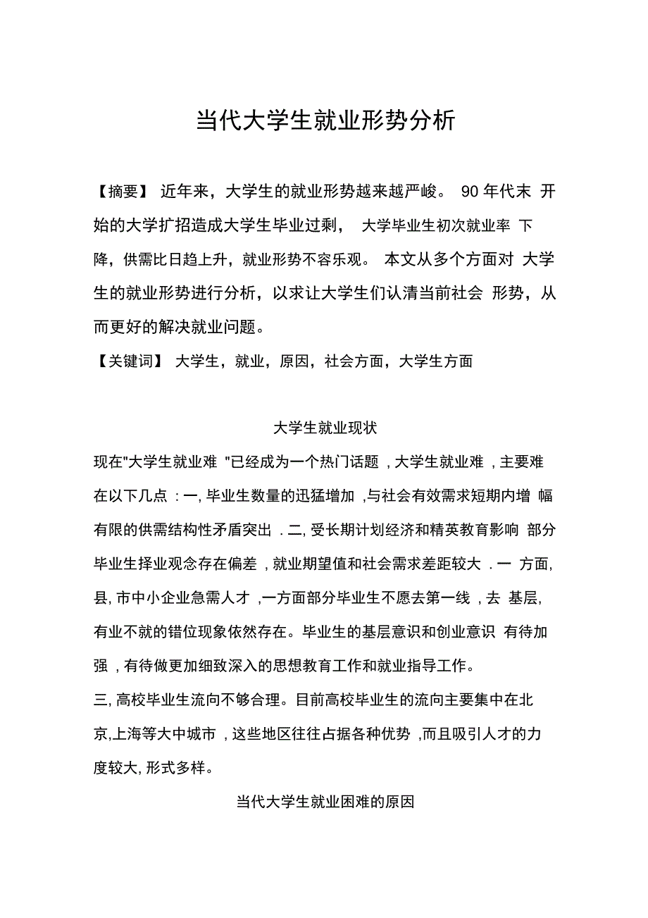 当代大学生就业形势分析_第1页