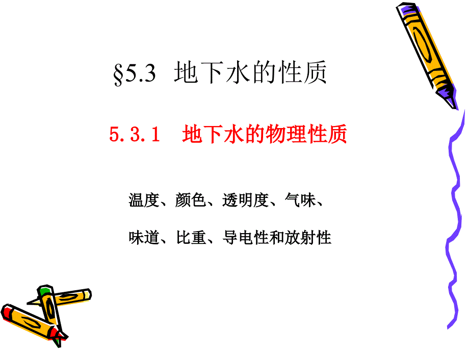 5.3地下水的性质_第1页