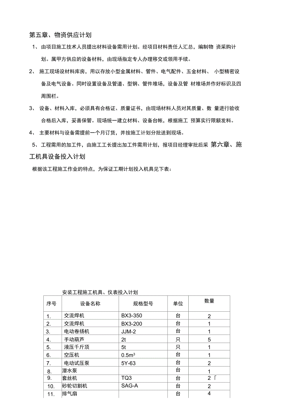 别墅工程水电安装工程施工方案_第4页