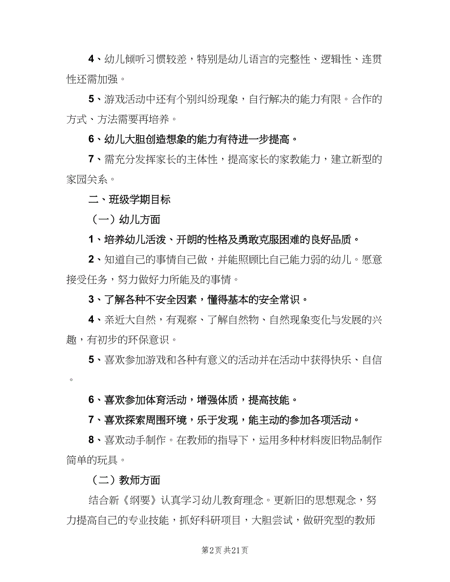 中班班主任学期计划（5篇）_第2页