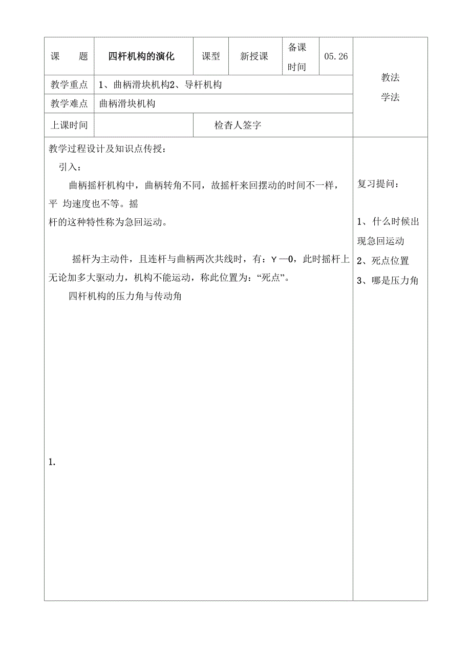 四杆机构的演化_第1页