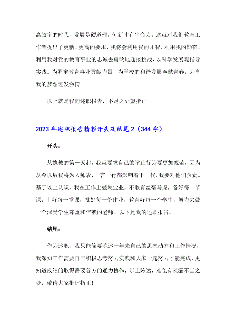 2023年述职报告精彩开头及结尾_第2页