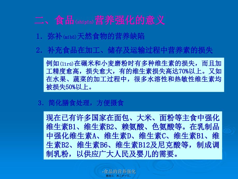 -食品的营养强化课件_第4页