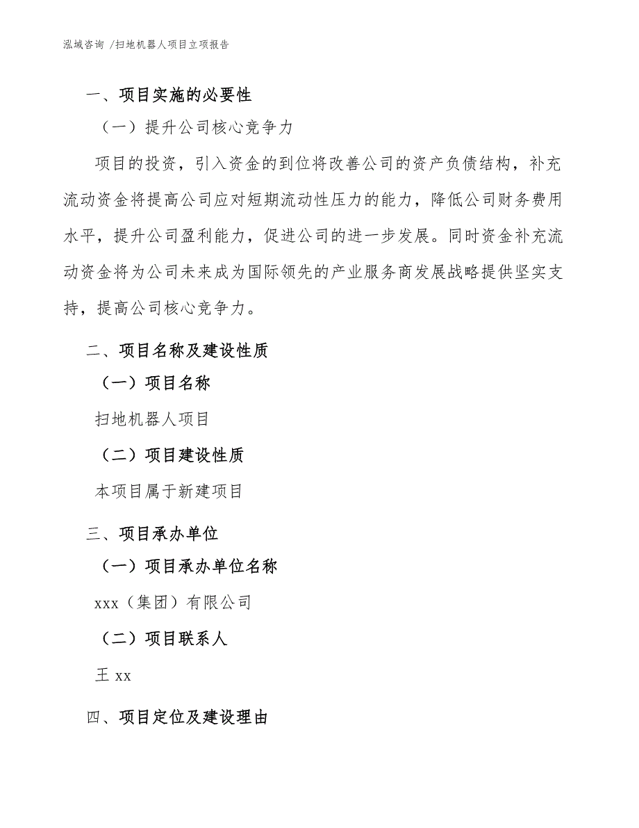 扫地机器人项目立项报告（模板范本）_第4页