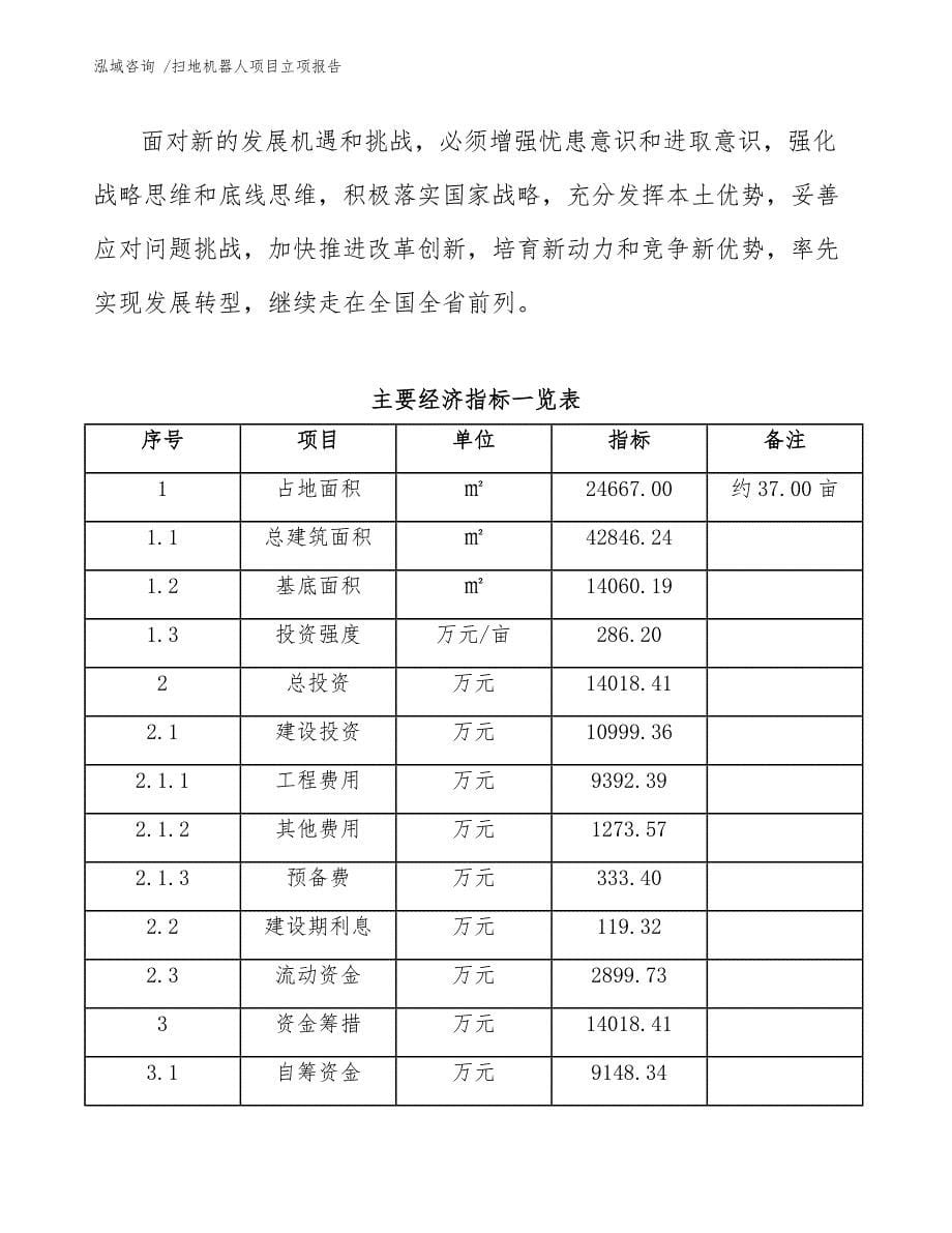 扫地机器人项目立项报告（模板范本）_第5页